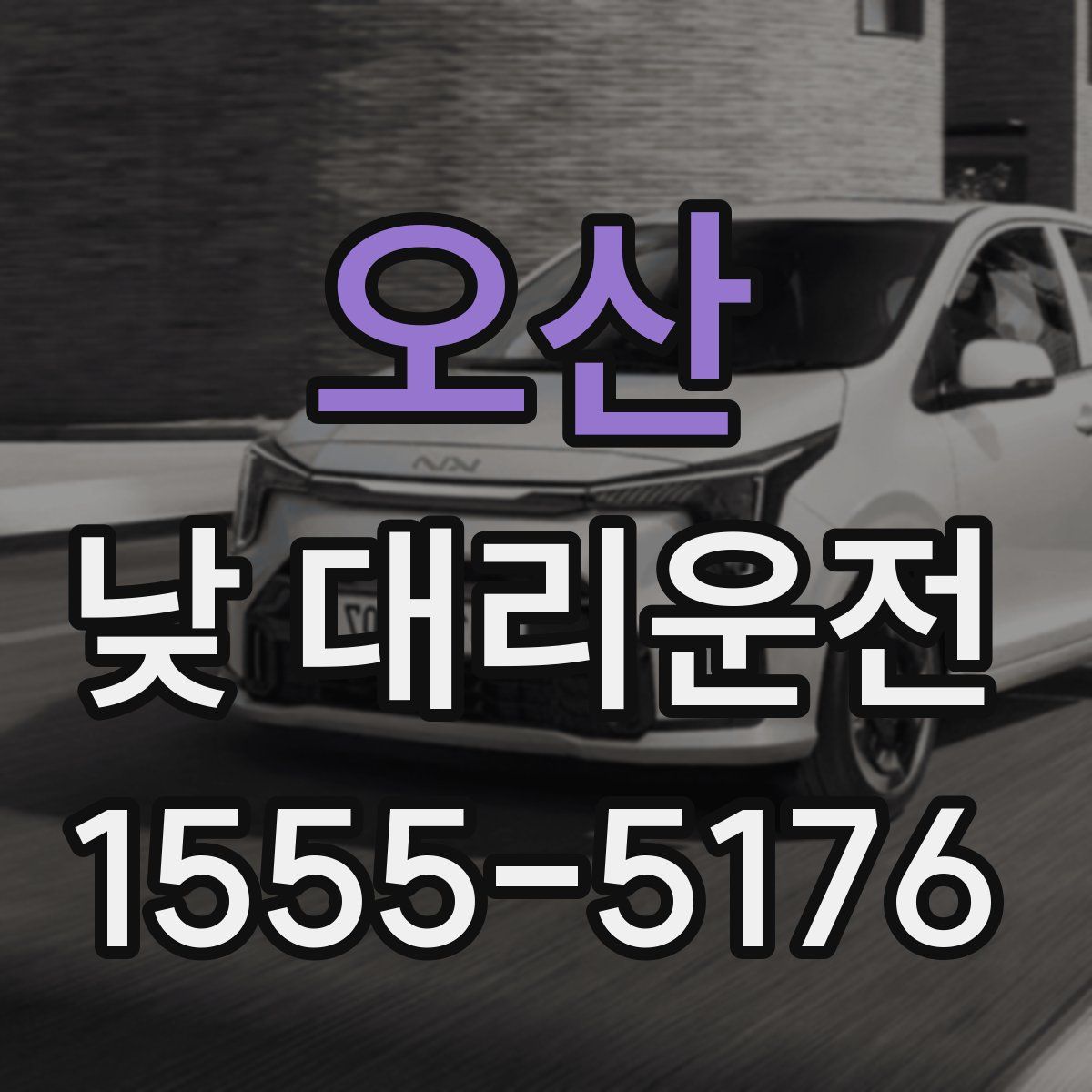 오산 낮 대리운전