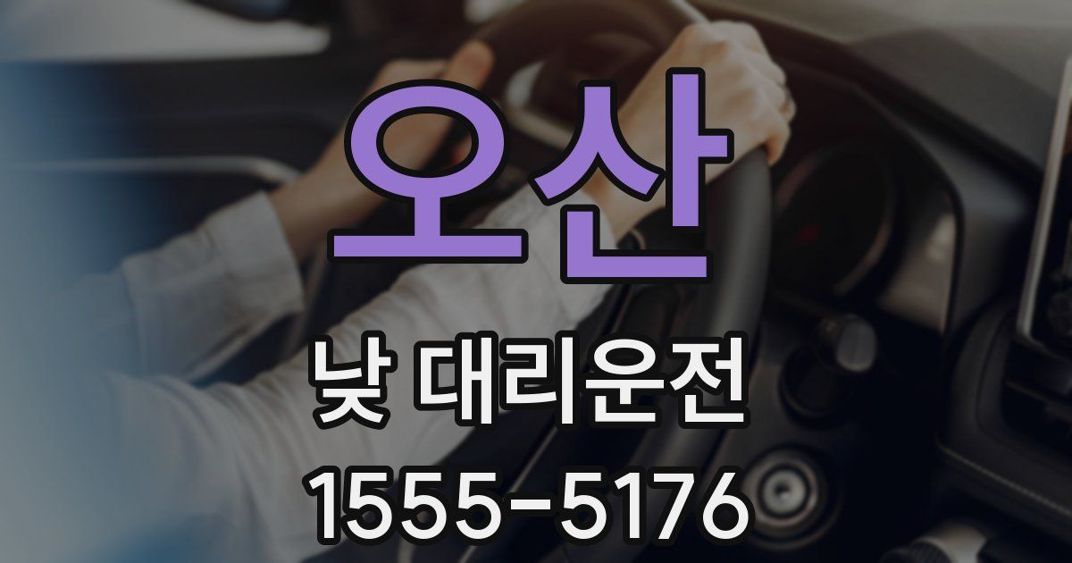오산 낮 대리운전