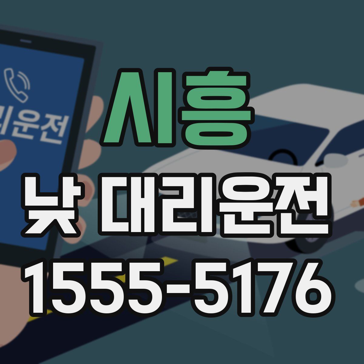 시흥 낮 대리운전