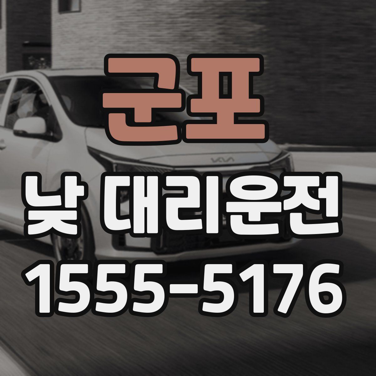 군포 낮 대리운전