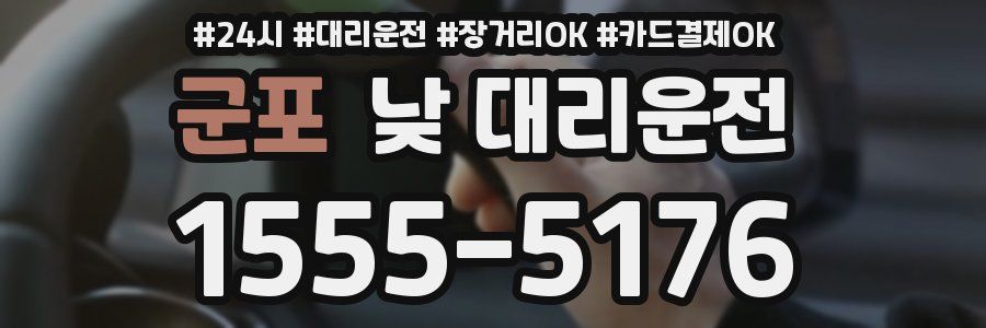 군포 낮 대리운전