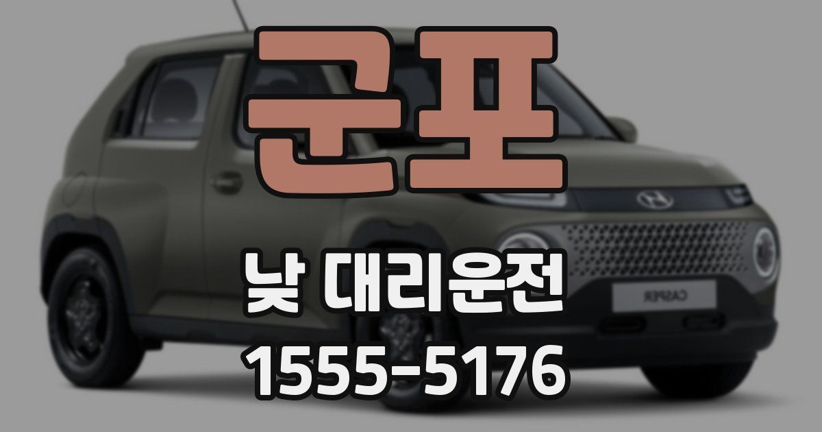 군포 낮 대리운전