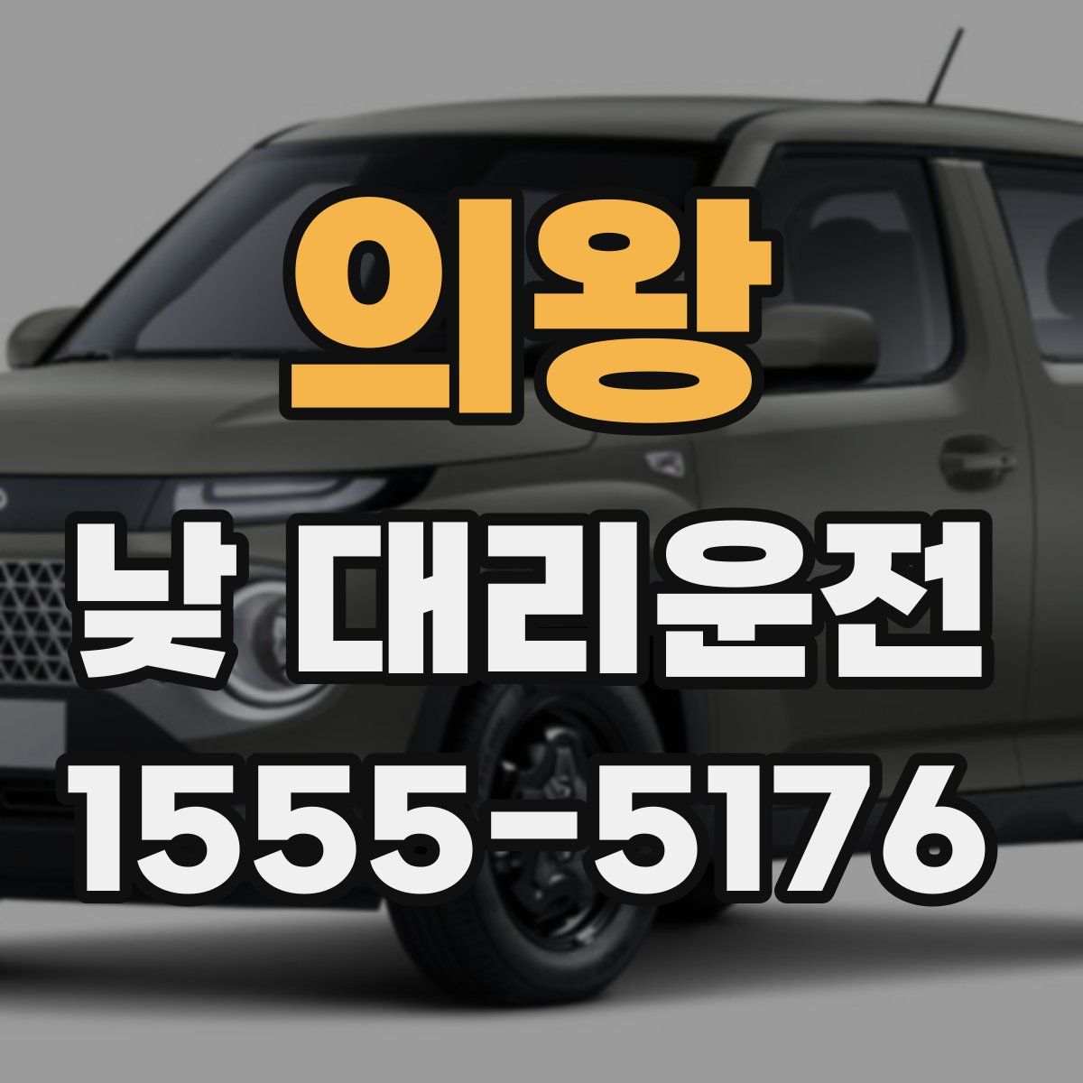 의왕 낮 대리운전