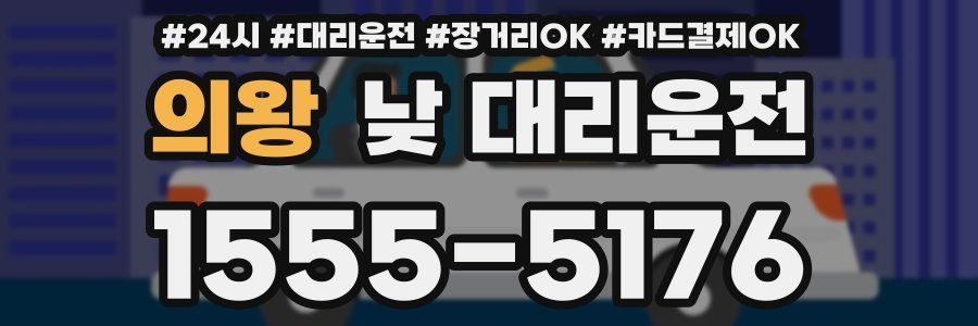 의왕 낮 대리운전