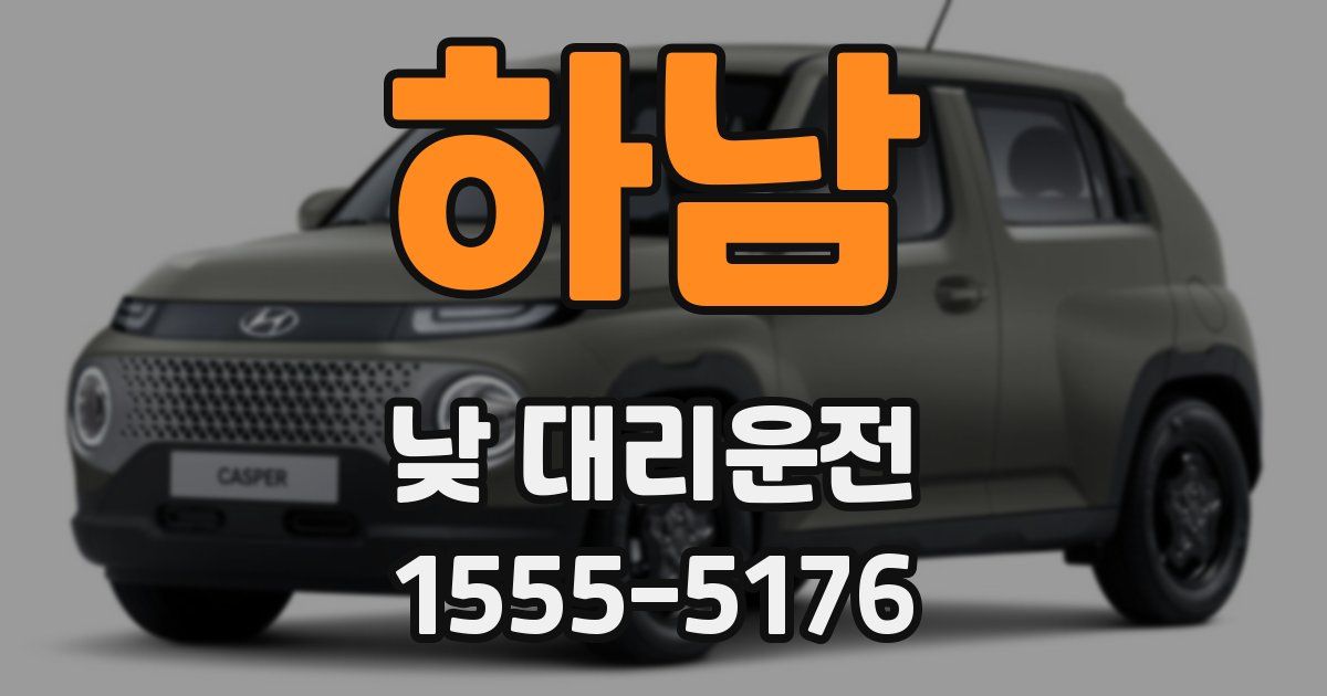 하남 낮 대리운전