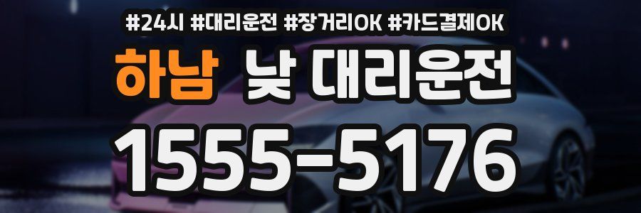 하남 낮 대리운전