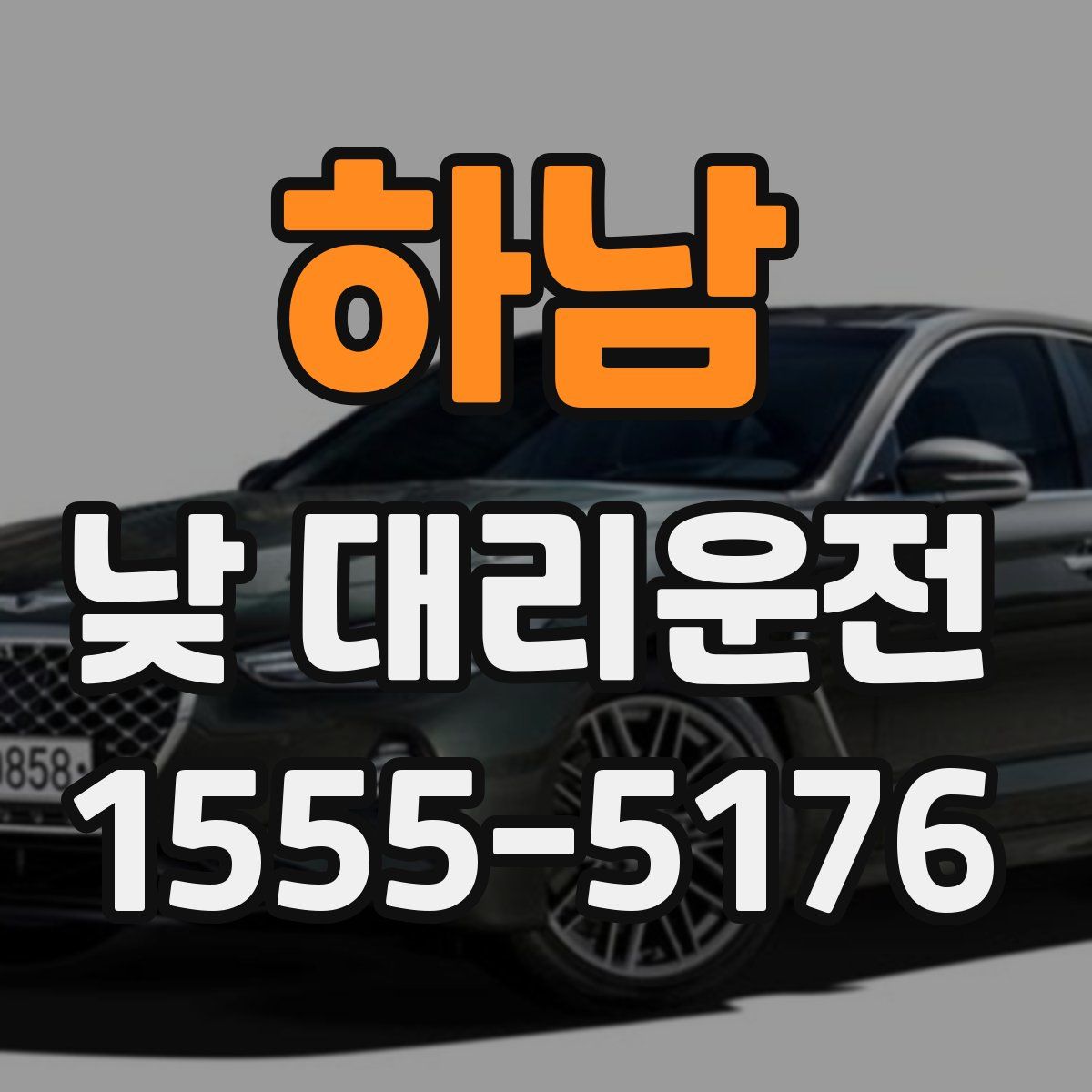 하남 낮 대리운전