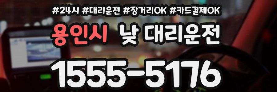 용인시 낮 대리운전