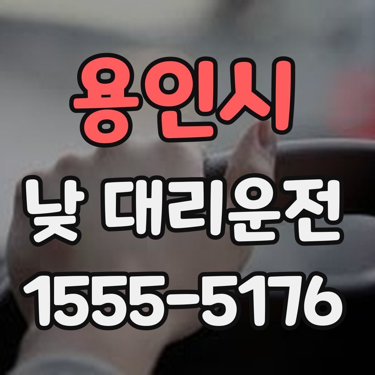 용인시 낮 대리운전