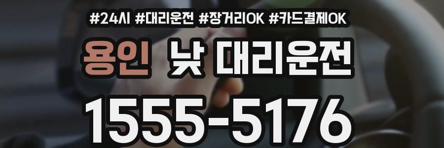 용인 낮 대리운전