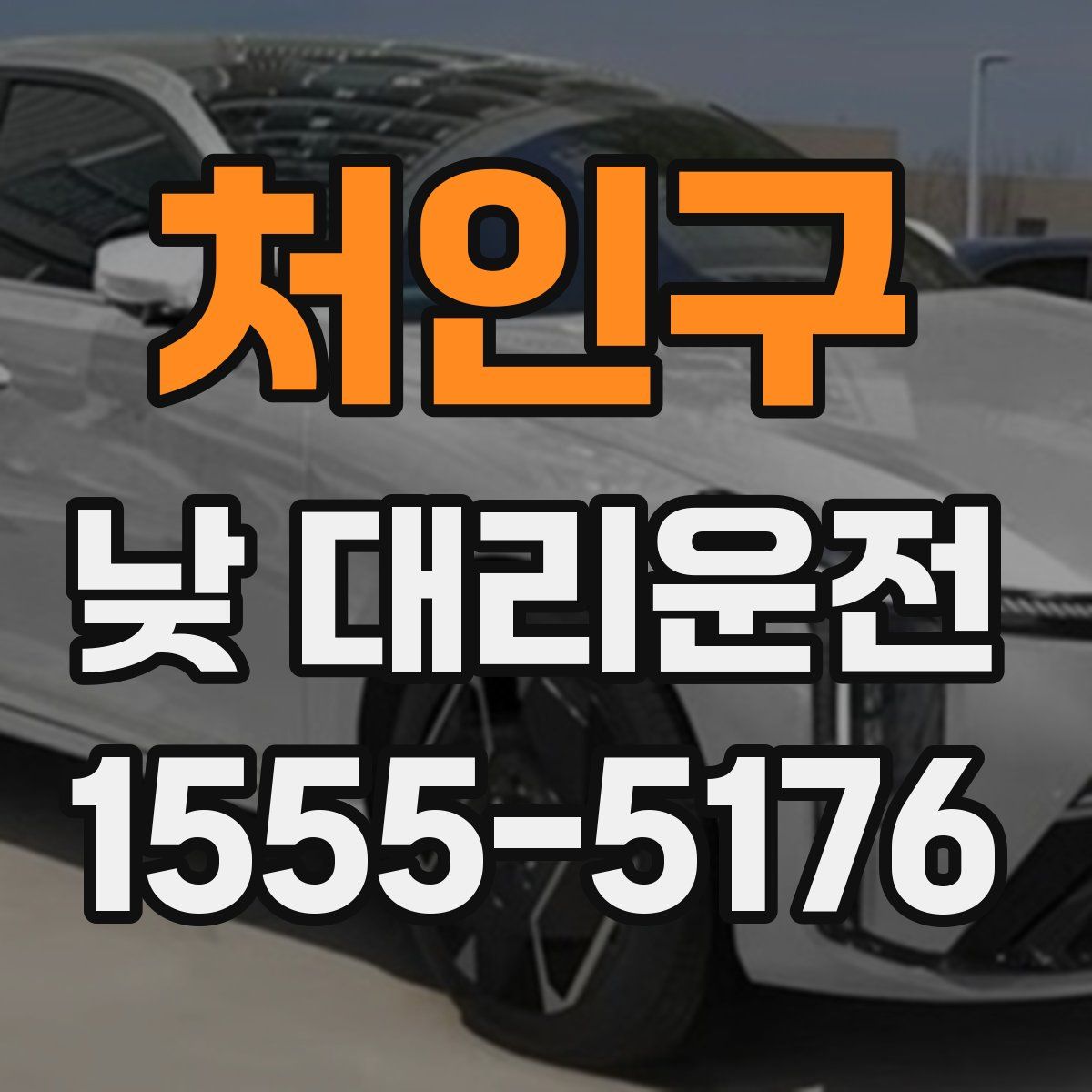처인구 낮 대리운전