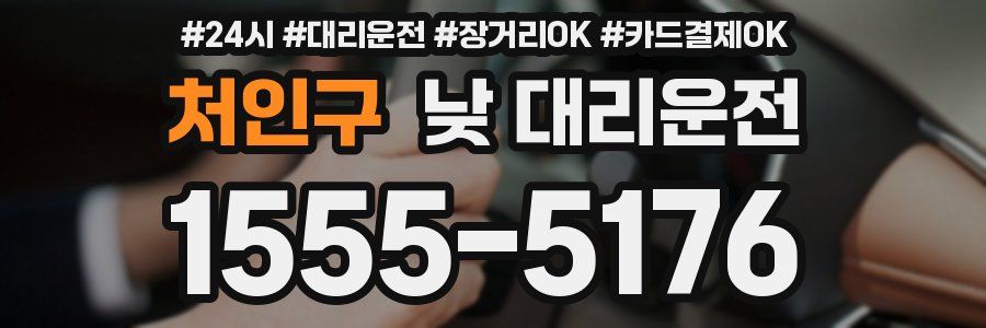 처인구 낮 대리운전