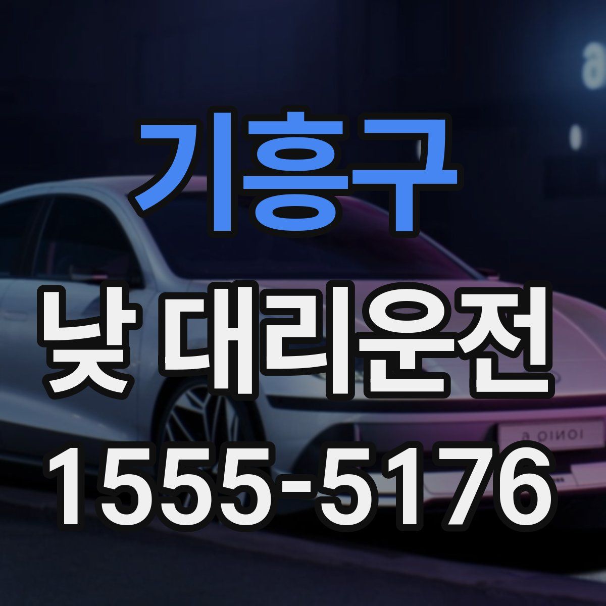 기흥구 낮 대리운전