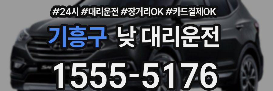 기흥구 낮 대리운전