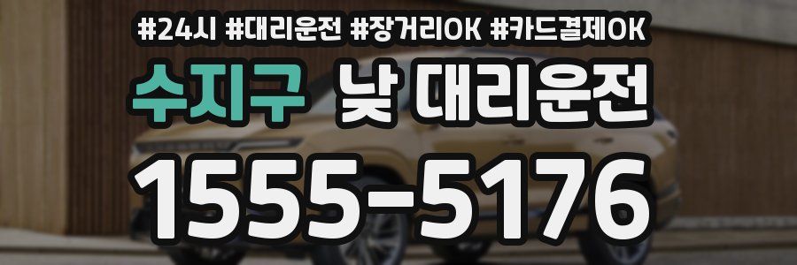 수지구 낮 대리운전