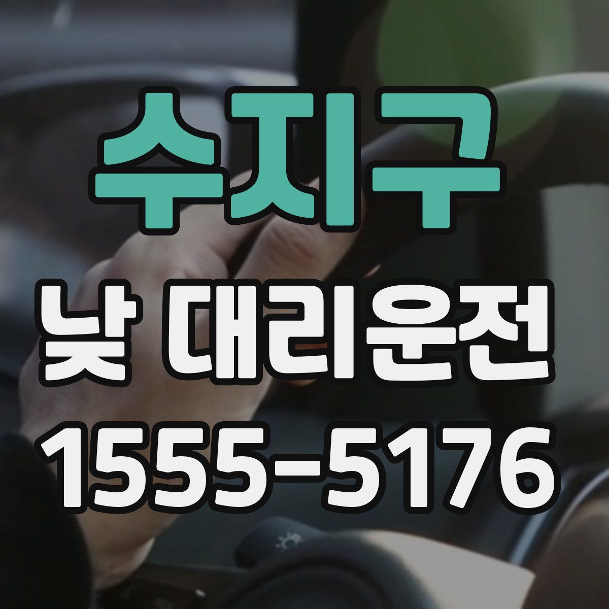 수지구 낮 대리운전