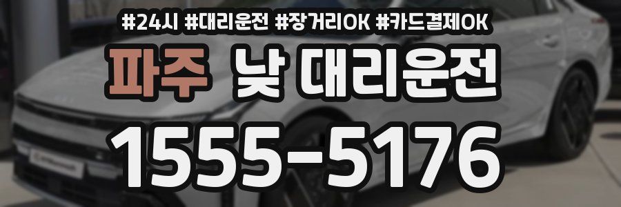 파주 낮 대리운전