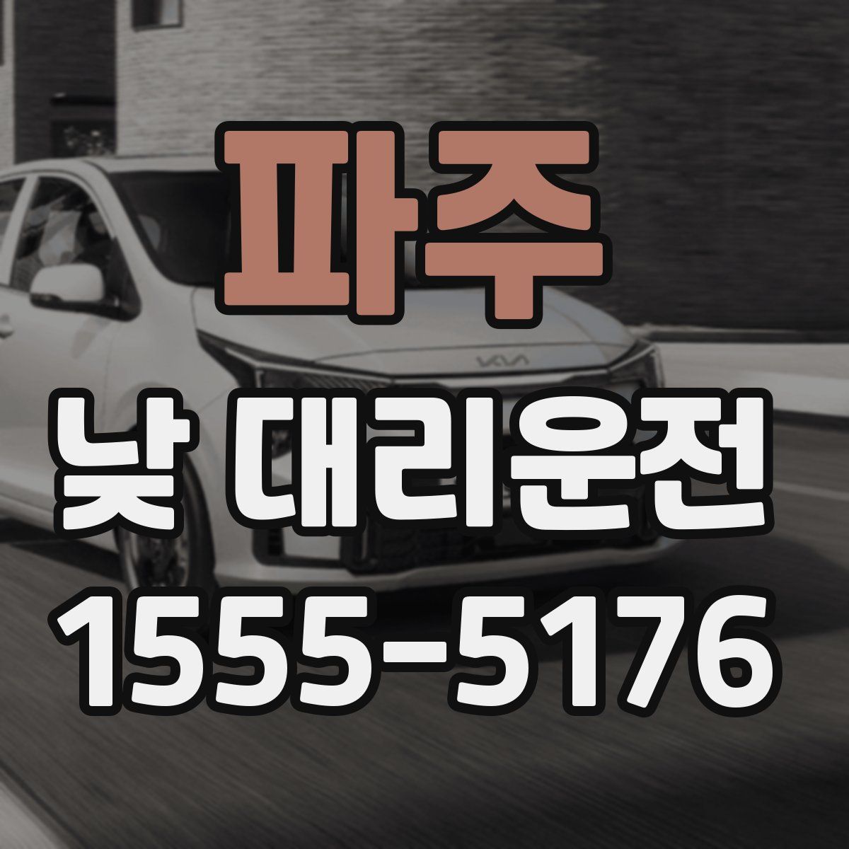 파주 낮 대리운전