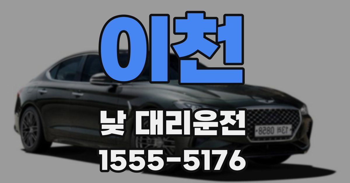 이천 낮 대리운전