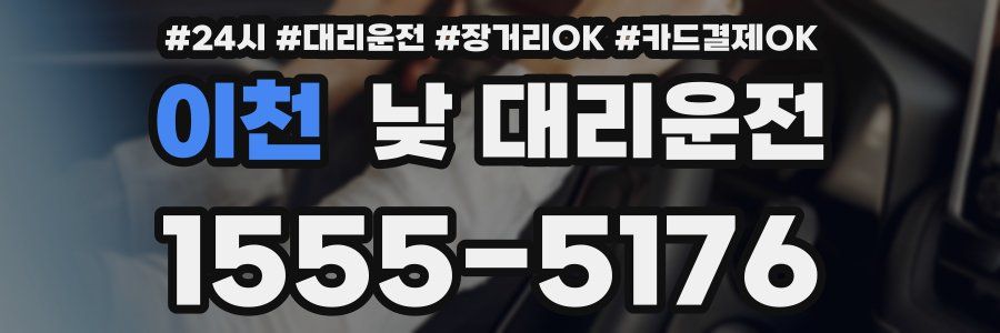 이천 낮 대리운전