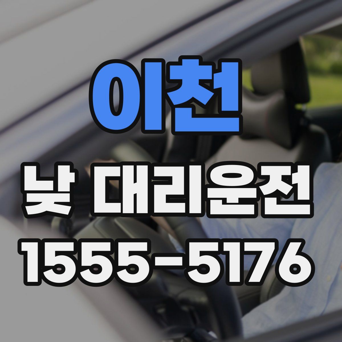 이천 낮 대리운전