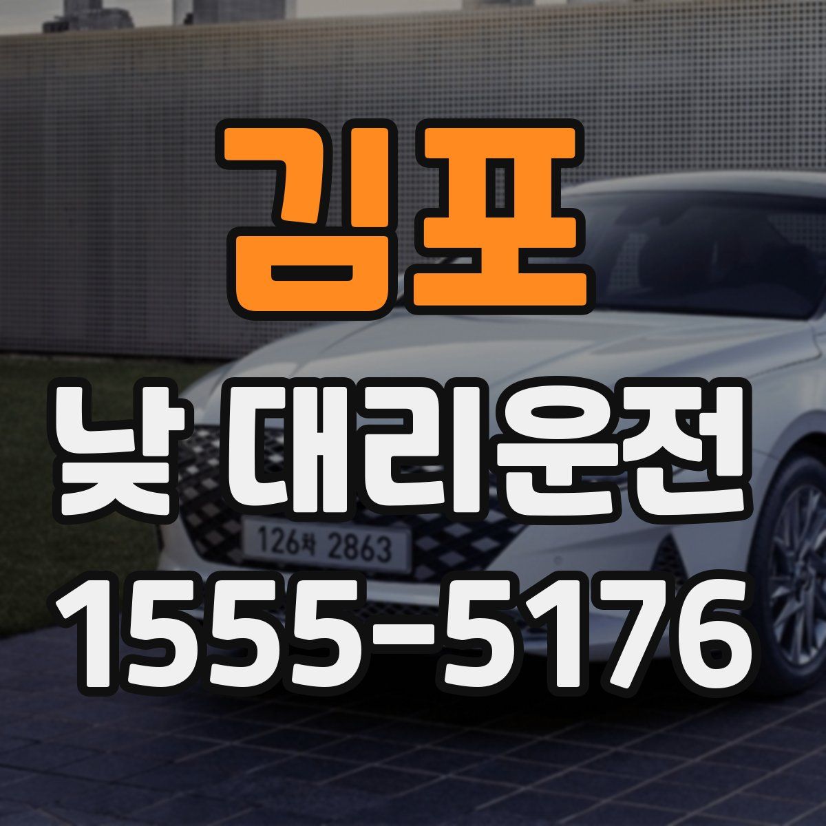 김포 낮 대리운전