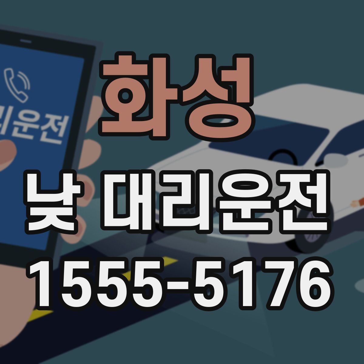 화성 낮 대리운전