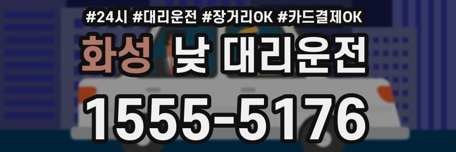 화성 낮 대리운전