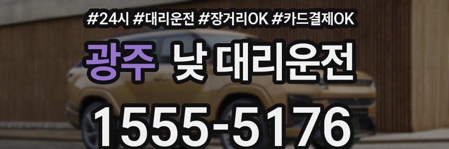 광주 낮 대리운전