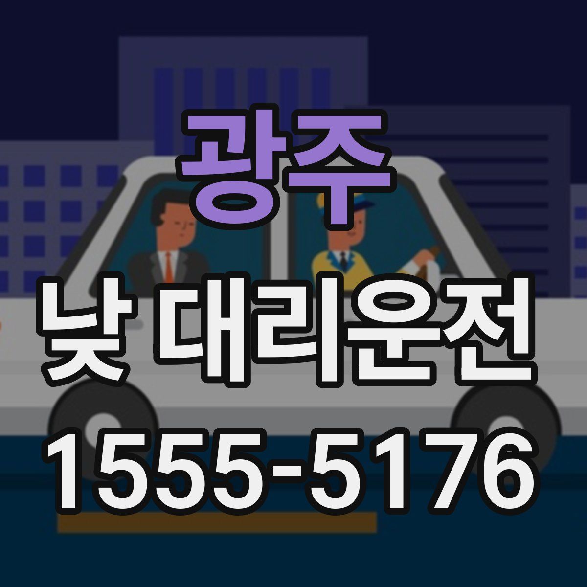 광주 낮 대리운전