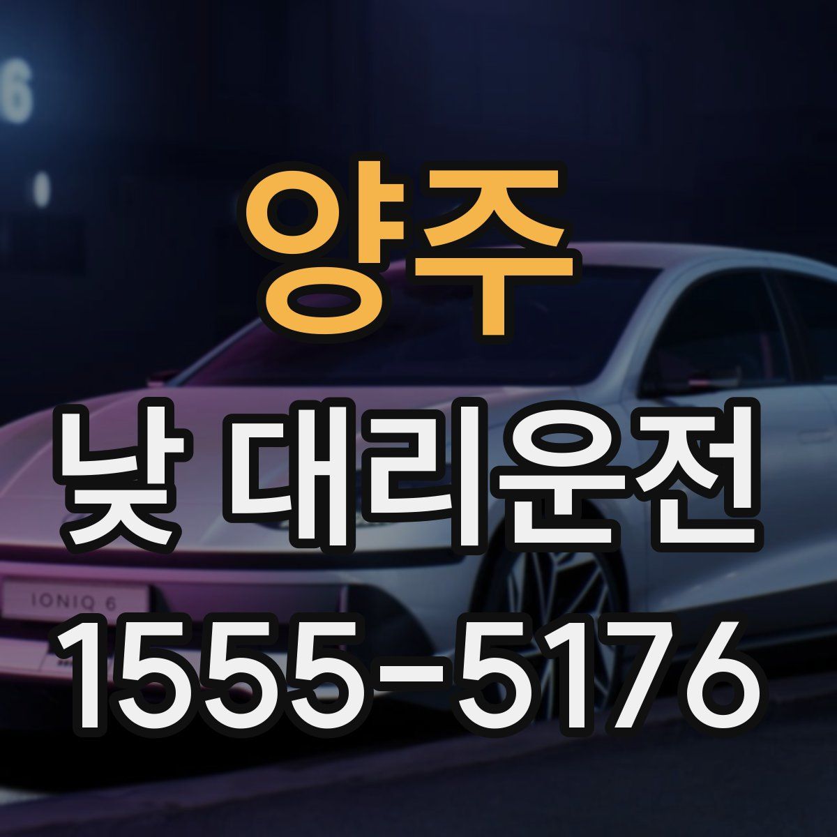 양주 낮 대리운전