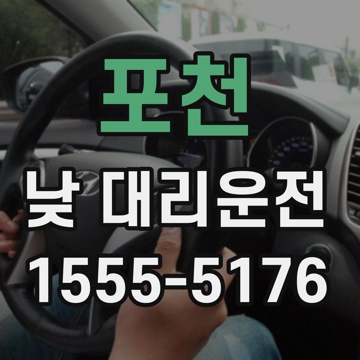 포천 낮 대리운전