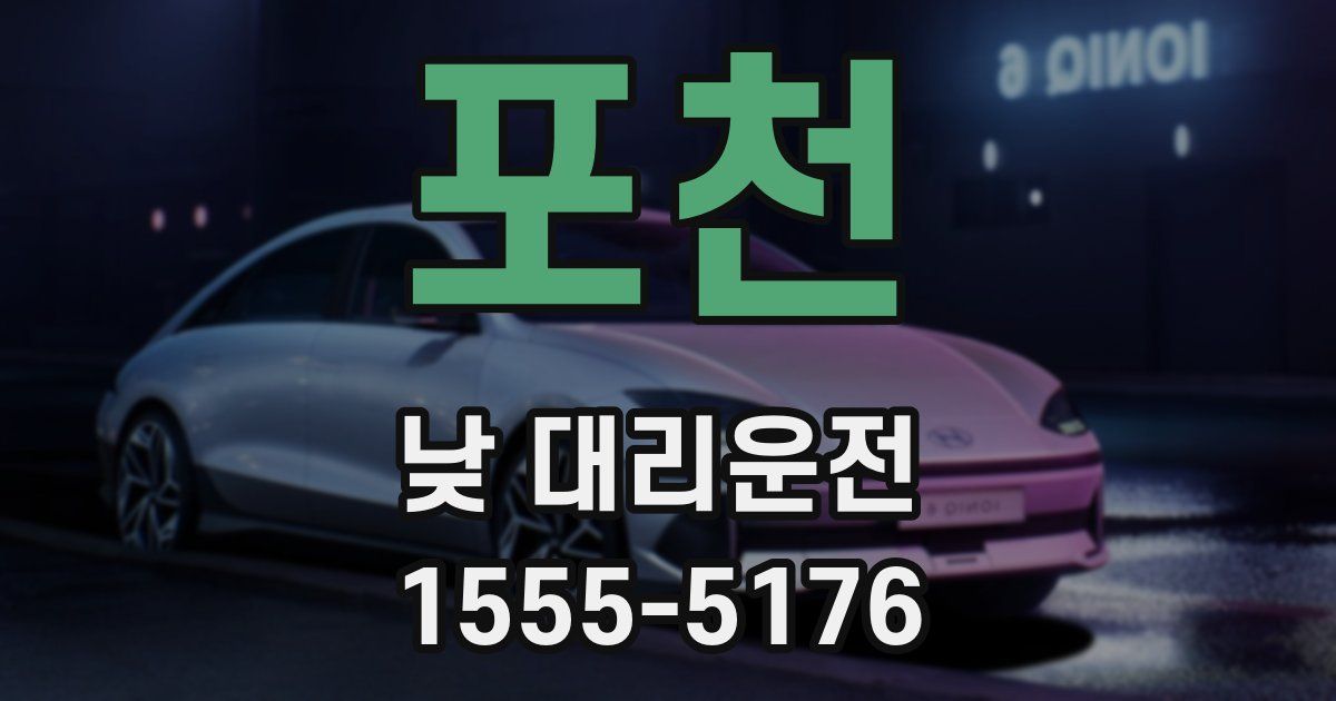 포천 낮 대리운전