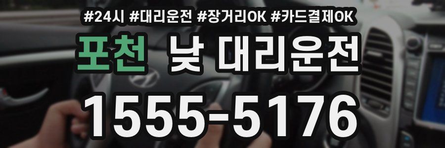 포천 낮 대리운전