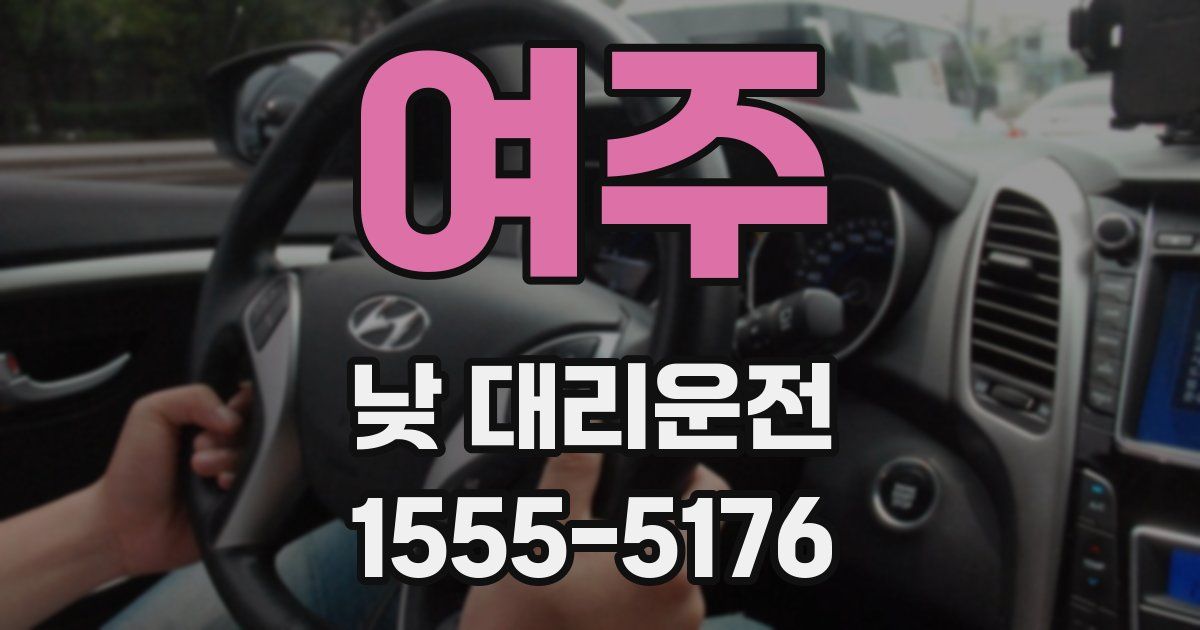 여주 낮 대리운전