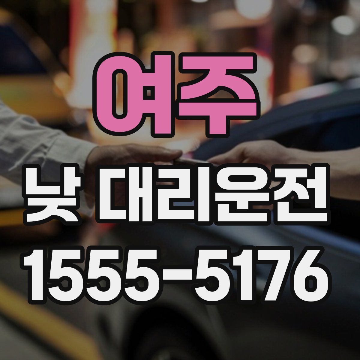 여주 낮 대리운전
