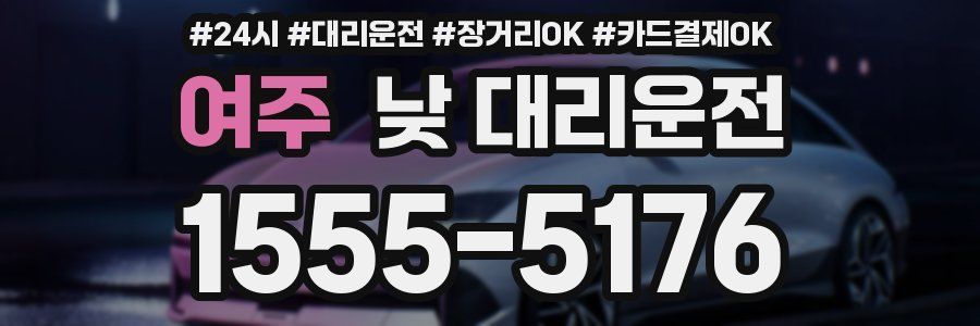 여주 낮 대리운전