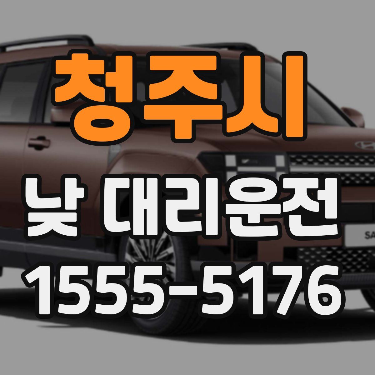 청주시 낮 대리운전