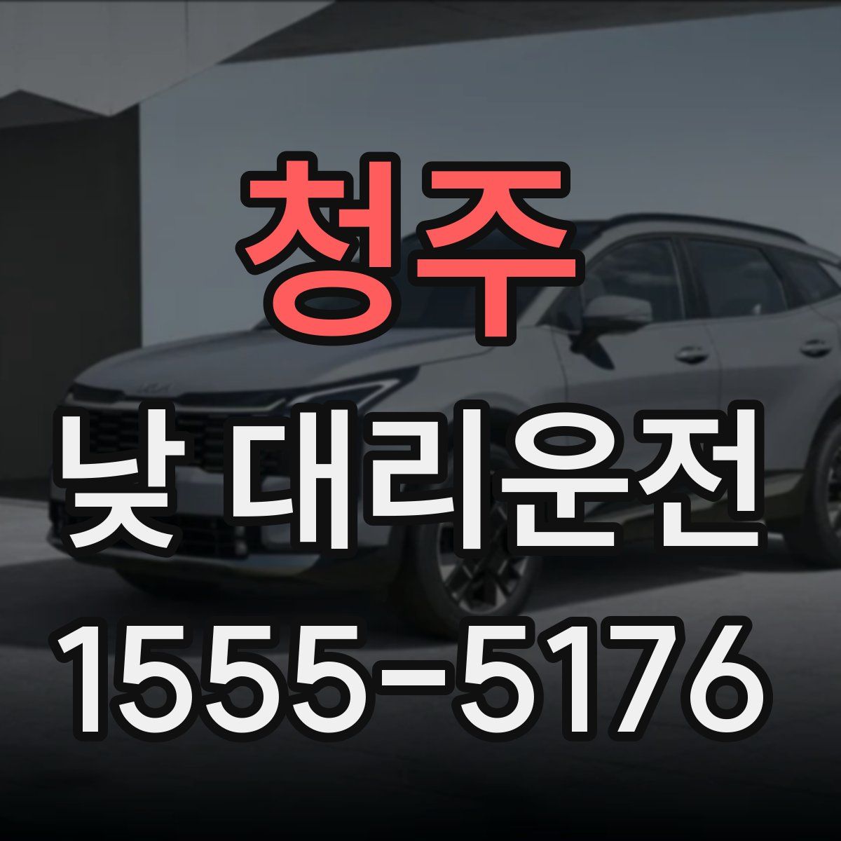 청주 낮 대리운전