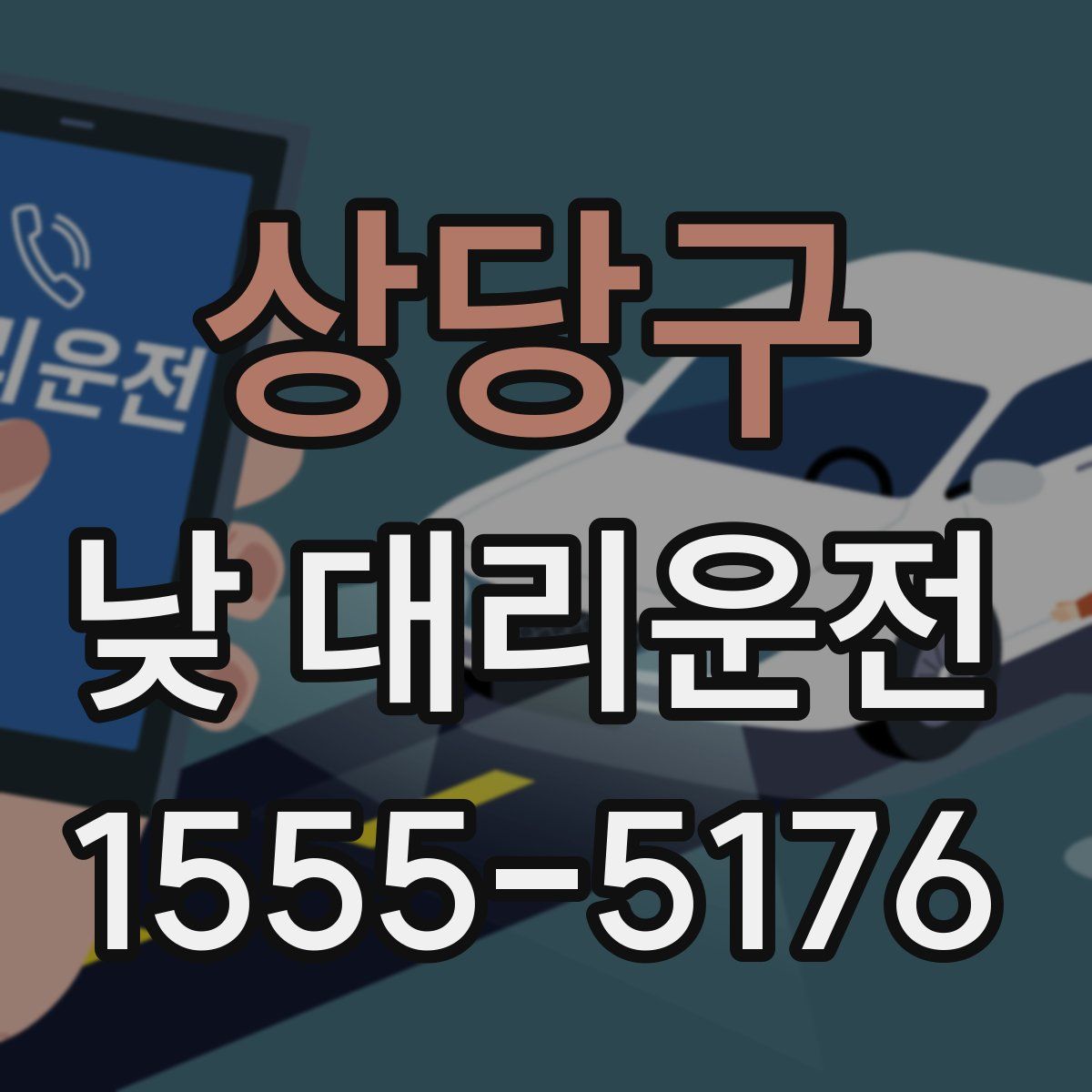 상당구 낮 대리운전