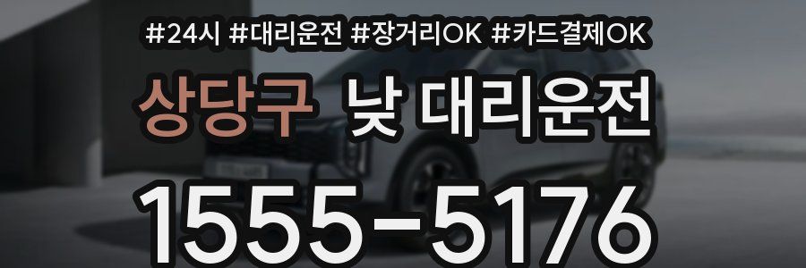 상당구 낮 대리운전