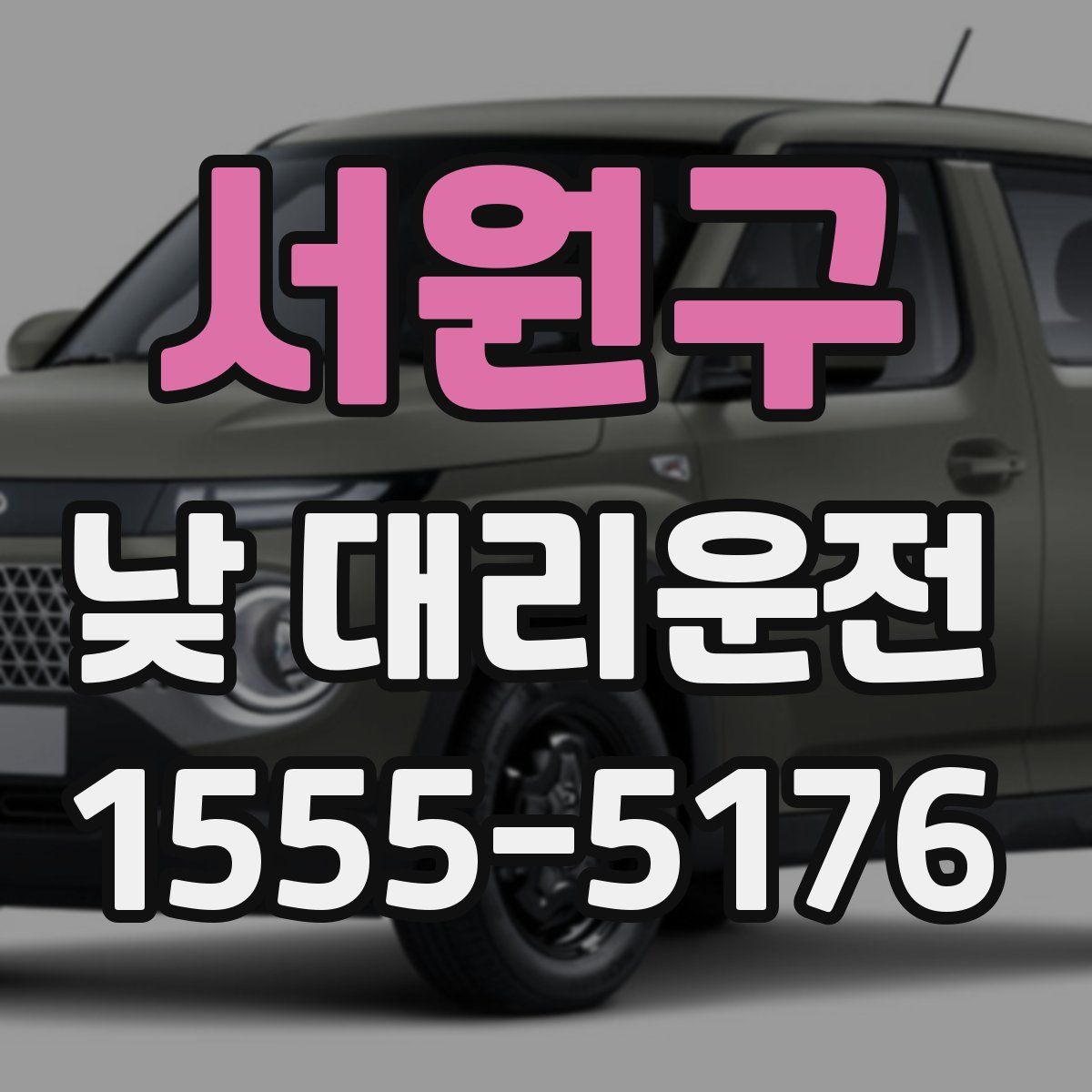 서원구 낮 대리운전