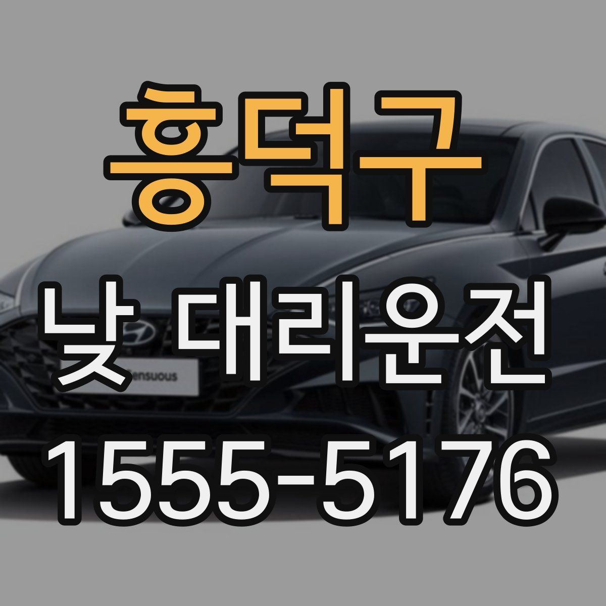 흥덕구 낮 대리운전