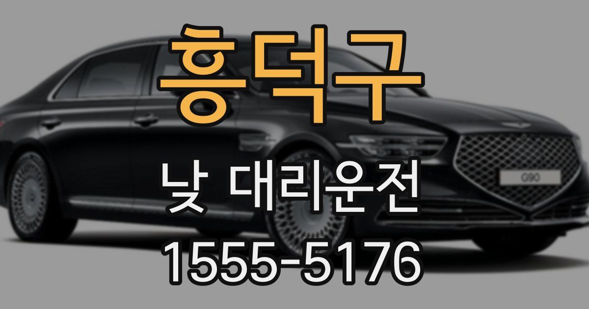 흥덕구 낮 대리운전