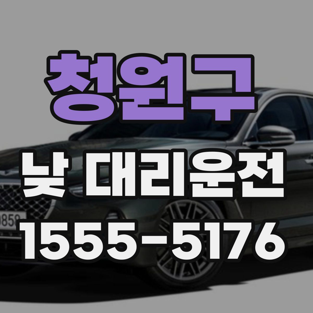 청원구 낮 대리운전