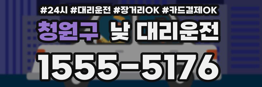 청원구 낮 대리운전