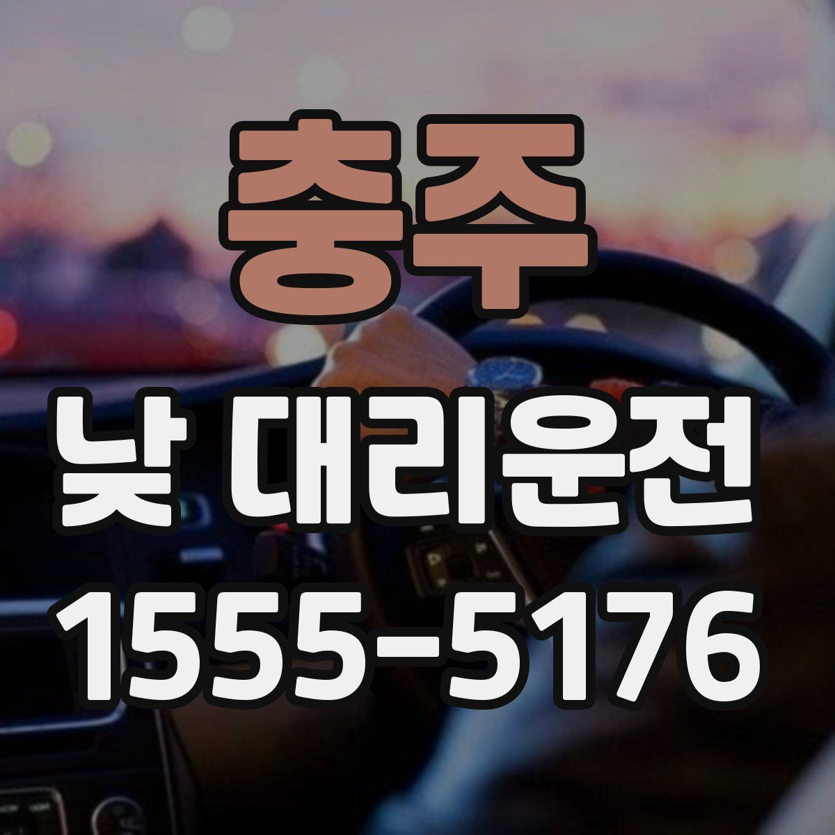 충주 낮 대리운전