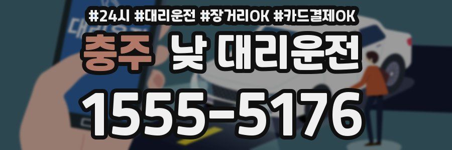 충주 낮 대리운전