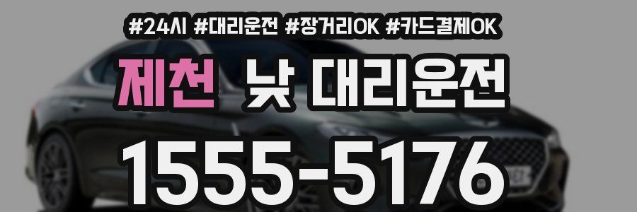 제천 낮 대리운전
