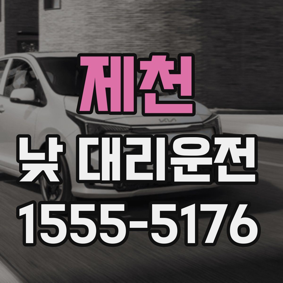 제천 낮 대리운전